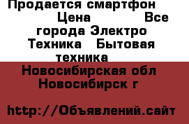 Продается смартфон Telefunken › Цена ­ 2 500 - Все города Электро-Техника » Бытовая техника   . Новосибирская обл.,Новосибирск г.